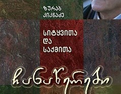 ზურაბ კიკნაძის ჩანაწერების წიგნის „სიტყვითა და საქმითა“ პრეზენტაცია