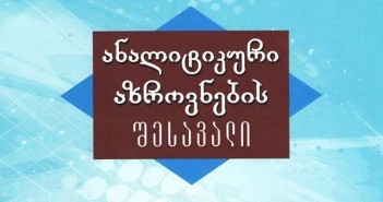 წიგნის „ანალიტიკური აზროვნების შესავალის“ წარდგინება საპატრიარქოს უნივერსიტეტში