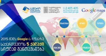 Google-ის რუკას გორის, რუთავის, მცხეთისა და ფოთის ქალაქები დაემატა