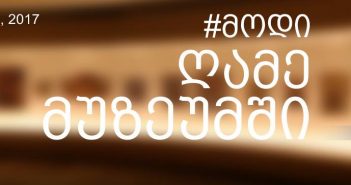 „ღამე მუზეუმში“ – ლადო ასათიანი, მირზა გელოვანი, კოტე ხიმშიაშვილი