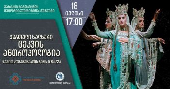 „ქართული ხალხური ცეკვის ანთროპოლოგია“ – საჯარო ლექცია გაიმართება