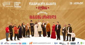 „ბლექ სი არენა“ ანსამბლ „ივერიის“ ცნობილ მიუზიკლს -„ჩხიკვთა ქორწილს“ უმასპინძლებს