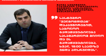 შალვა ხუციშვილი: სასტუმრო “ველმონდთან” დაკავშირებით, საბოლოო გადაწყვეტილება სასამართლომ მიიღო და ეს უნდა აღსრულდეს