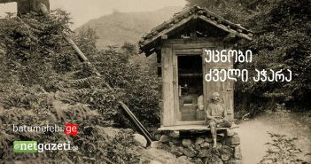 „უცნობი ძველი აჭარა“ – სულხან სალაძის წიგნის წარდგენა გაიმართება