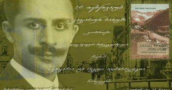 „კავკასიურ სახლში“ ტიტე (ტიტუს) მარგველაშვილის წიგნის წარდგენა გაიმართება