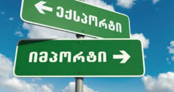 საქსტატი: იანვარში ექსპორტი 10%-ით გაიზარდა