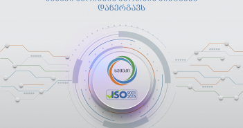 სემეკში ISO 9001:2015 საერთაშორისო სტანდარტის შესაბამისი ხარისხის მართვის სისტემა ინერგება