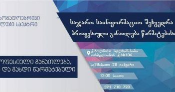 “სპექტრი: პროფესიული განათლების გაძლიერება ხელს შეუწყობს ქვეყნის ეკონომიკის, ინდივიდის პიროვნული და პროფესიულ განვითარებას