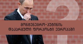 მონტენეგრო – ევროპაში პუტინის დაკარგული ფორპოსტი, კრემლის წარუმატებელი ბალკანური ოპერაცია ( ვიდეო)