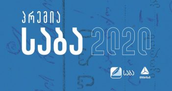 “საბა 2020” დაიწყო – ავტორებსა და გამომცემლებს კონკურსზე წიგნების წარდგენა უკვე შეუძლიათ