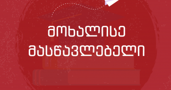 „მოხალისე მასწავლებელი“ – პროექტი, რომლის დახმარებით ბავშვები გახანგრძლივებულ არდადეგებს საინტერესოდ და ნაყოფიერად გაატარებენ