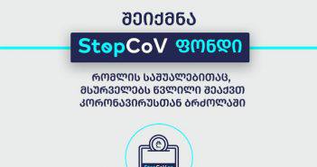 “StopCoV ფონდში” უკვე 21 მლნ 100 ათასი ლარია მობილიზებული